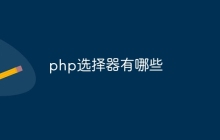 php选择器有哪些