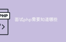 面试php需要知道哪些