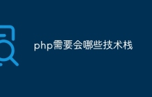 php需要会哪些技术栈