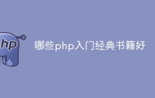哪些php入门经典书籍好