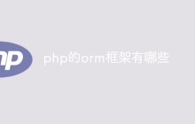php的orm框架有哪些