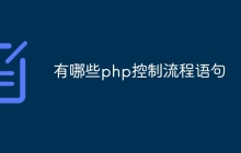 有哪些php控制流程语句