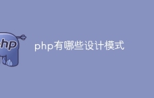 php有哪些设计模式