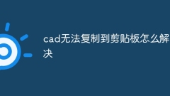 How to solve the problem that cad cannot be copied to the clipboard