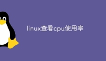 linux查看cpu使用率
