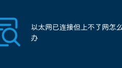 What should I do if the Ethernet is connected but cannot access the Internet?