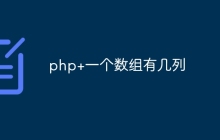 php+一个数组有几列