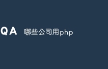哪些公司用php
