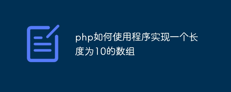 php如何使用程序实现一个长度为10的数组