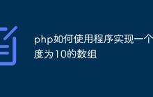 php如何使用程序实现一个长度为10的数组