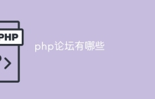 php论坛有哪些
