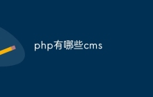 php有哪些cms