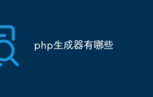 php生成器有哪些