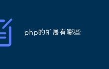 php的扩展有哪些