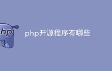 php开源程序有哪些