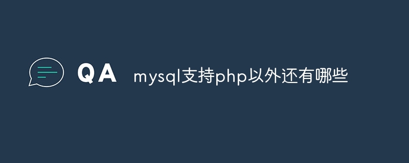 mysql支持php以外还有哪些