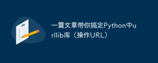 一篇文章带你搞定Python中urllib库（操作URL）