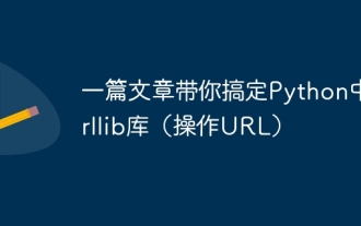 一篇文章帶你去搞定Python中urllib函式庫(操作網址)