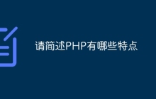 请简述PHP有哪些特点