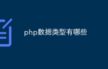 php数据类型有哪些