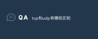 tcp和udp有哪些区别