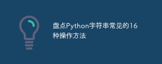 盘点Python字符串常见的16种操作方法
