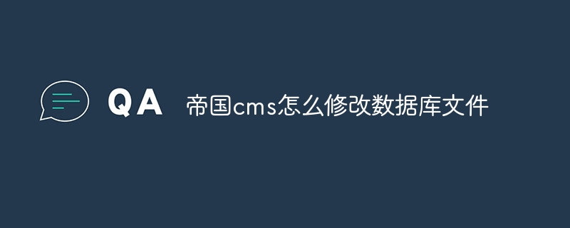 帝国cms怎么修改数据库文件