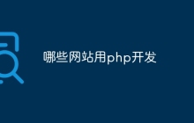 哪些网站用php开发