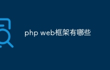 php web框架有哪些