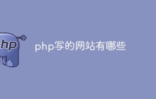 php写的网站有哪些