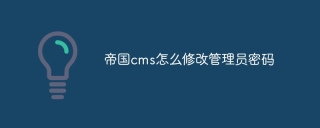 How to change the administrator password in Empire CMS