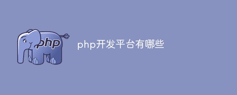 php开发平台有哪些