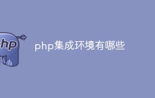 php集成环境有哪些