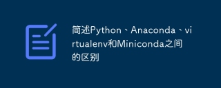 简述Python、Anaconda、virtualenv和Miniconda之间的区别