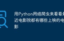 用Python网络爬虫来看看最近电影院都有哪些上映的电影
