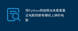 用Python网络爬虫来看看最近电影院都有哪些上映的电影