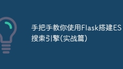 Teach you step by step how to use Flask to build an ES search engine (Practical)