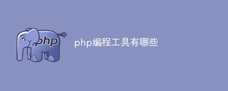 php有哪些编程工具