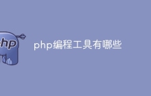 php有哪些编程工具
