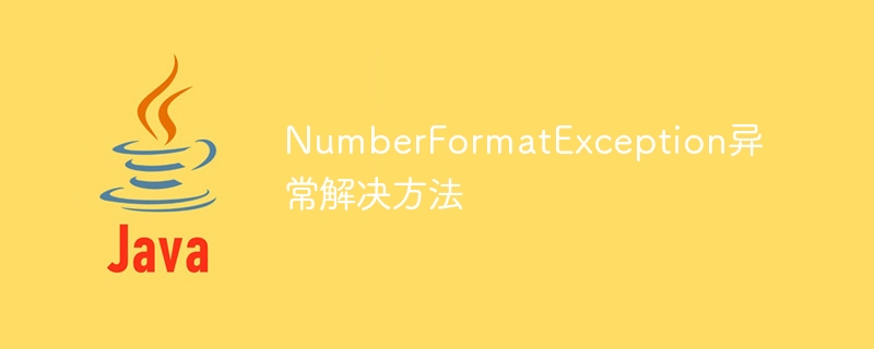 NumberFormatException异常解决方法
