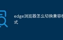 edge浏览器怎么切换兼容模式