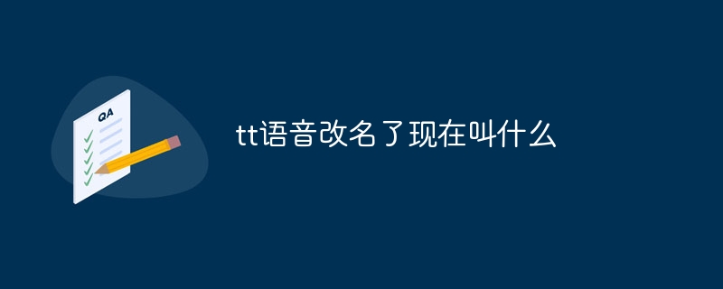 tt語音改名了現在叫什麼