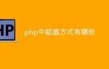 php中赋值方式有哪些