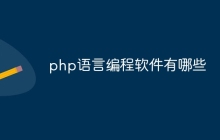 php语言编程软件有哪些