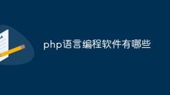 php语言编程软件有哪些