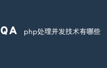 php处理并发技术有哪些