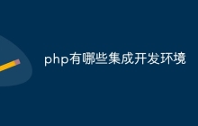 php有哪些集成开发环境