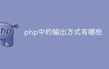 php中的输出方式有哪些