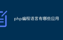 php编程语言有哪些应用