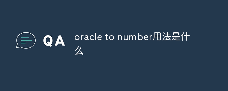 oracle to number用法是什么